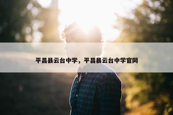 平昌县云台中学，平昌县云台中学官网