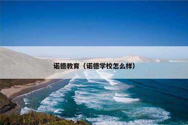 诺德教育（诺德学校怎么样）