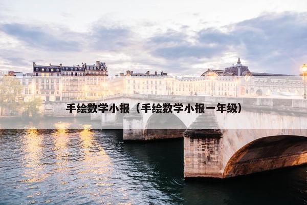 手绘数学小报（手绘数学小报一年级）