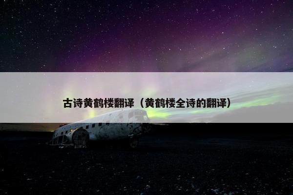 古诗黄鹤楼翻译（黄鹤楼全诗的翻译）