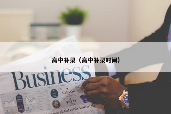 高中补录（高中补录时间）