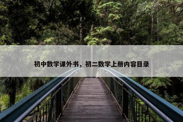 初中数学课外书，初二数学上册内容目录
