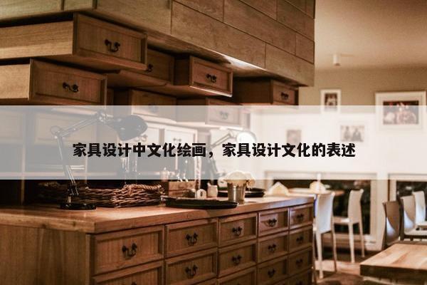 家具设计中文化绘画，家具设计文化的表述