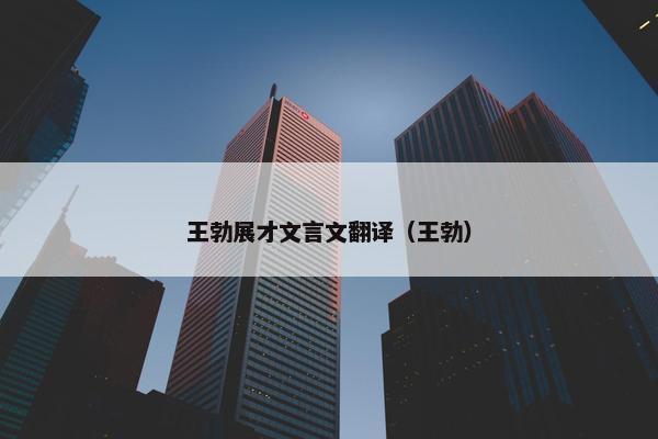 王勃展才文言文翻译（王勃）