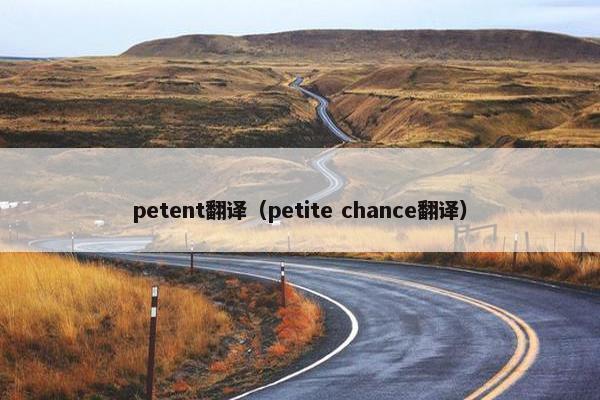 petent翻译（petite chance翻译）