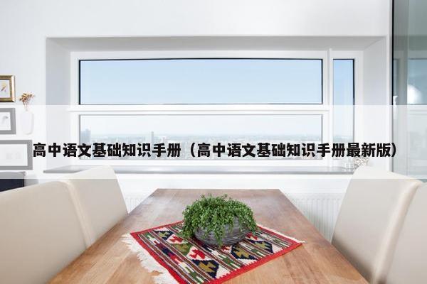 高中语文基础知识手册（高中语文基础知识手册最新版）