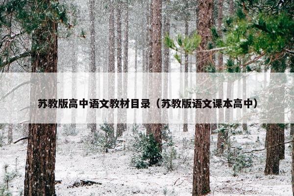 苏教版高中语文教材目录（苏教版语文课本高中）
