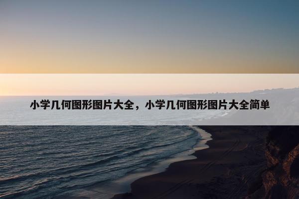 小学几何图形图片大全，小学几何图形图片大全简单