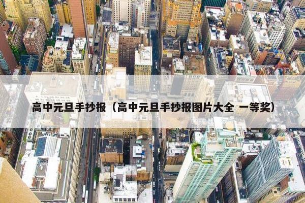 高中元旦手抄报（高中元旦手抄报图片大全 一等奖）
