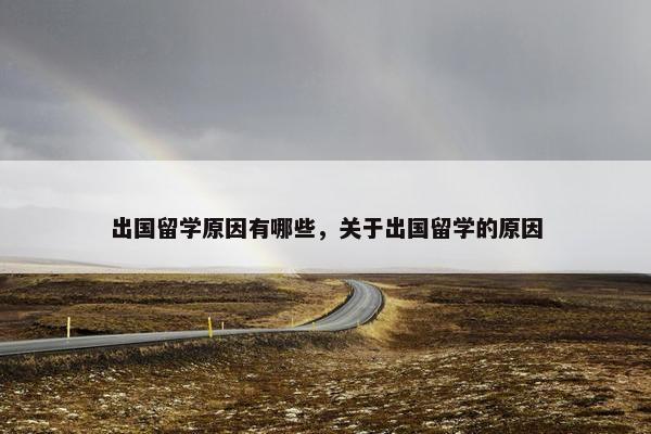 出国留学原因有哪些，关于出国留学的原因