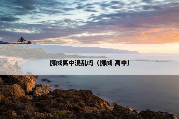 挪威高中混乱吗（挪威 高中）