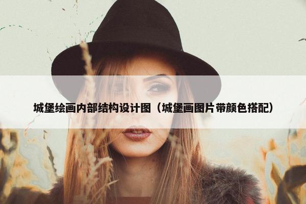 城堡绘画内部结构设计图（城堡画图片带颜色搭配）