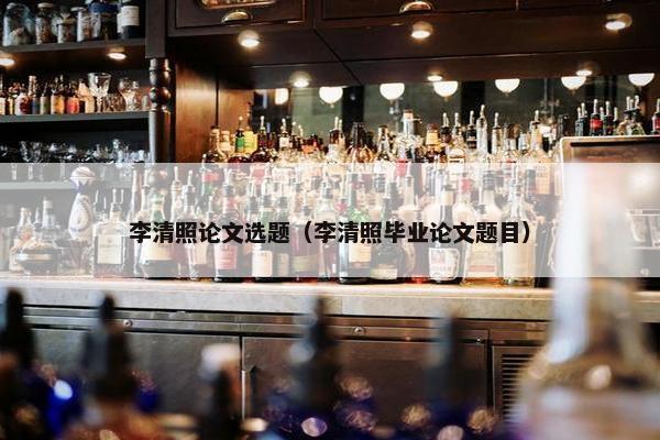 李清照论文选题（李清照毕业论文题目）