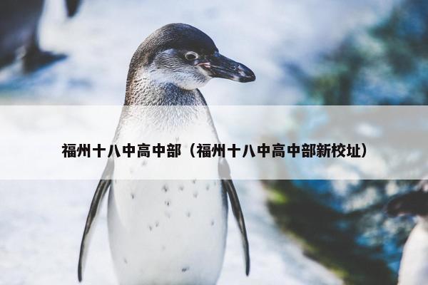 福州十八中高中部（福州十八中高中部新校址）