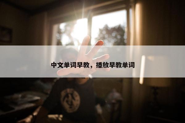中文单词早教，播放早教单词