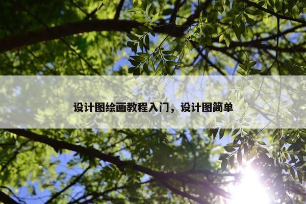 设计图绘画教程入门，设计图简单