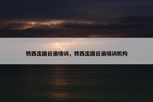 铁西出国日语培训，铁西出国日语培训机构
