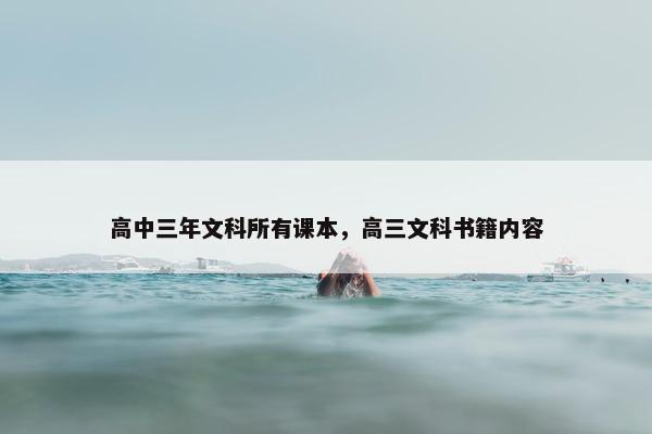 高中三年文科所有课本，高三文科书籍内容